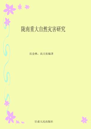 陇南重大自然灾害研究 封面