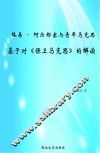 路易·阿尔都塞与青年马克思  基于对《保卫马克思》的解读 封面