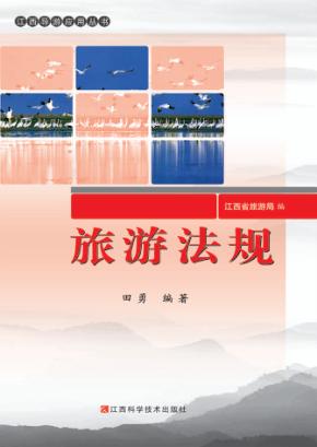 旅游法规 封面