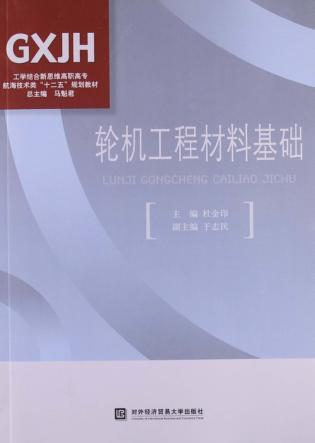 轮机工程材料基础 封面