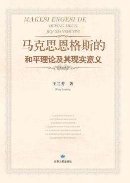 马克思恩格斯的和平理论及其现实意义 封面