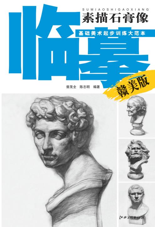 临摹素描石膏像  赣美版 封面