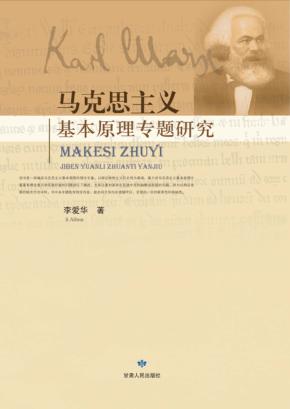 马克思主义基本原理专题研究 封面