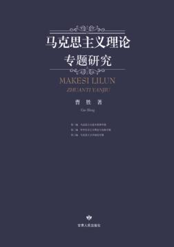 马克思主义理论专题研究 封面
