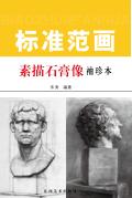 素描石膏像标准范画  袖珍本 封面