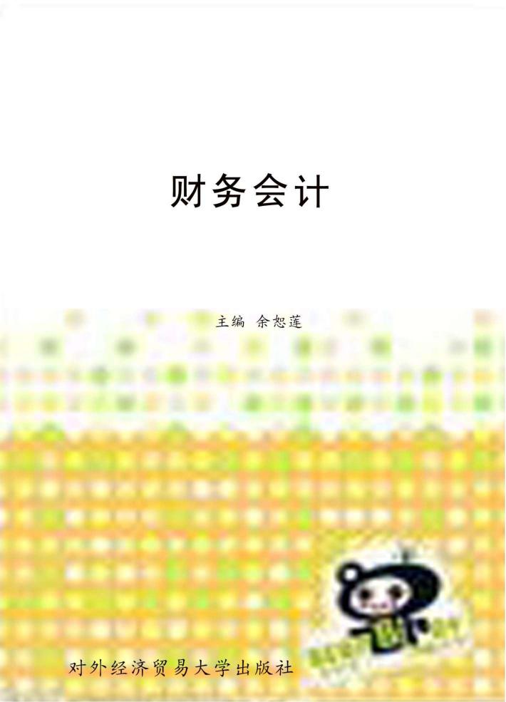 财务会计 封面