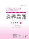 大学英语综合教程  2 封面