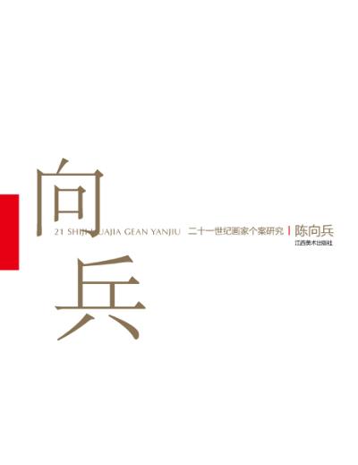 二十一世纪画家个案研究  陈向兵 封面