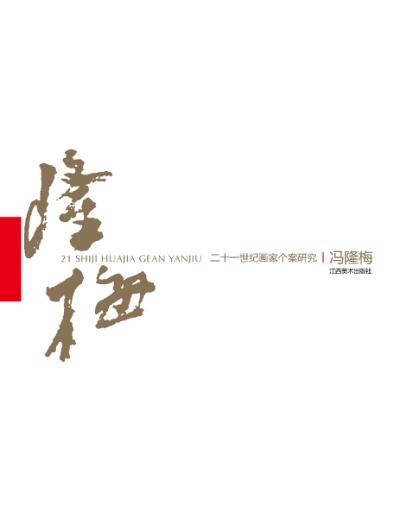 二十一世纪画家个案研究  冯隆梅 封面