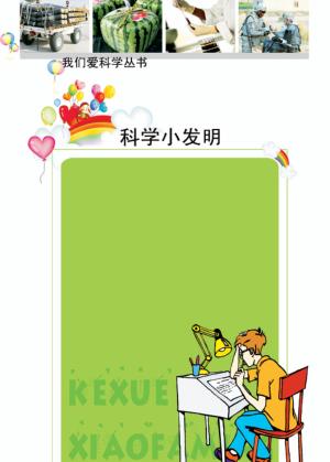 科学小发明 封面