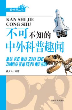 不可不知的中外科普趣闻 封面
