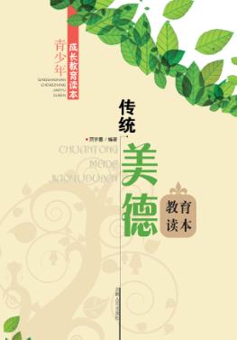 传统美德教育读本 封面