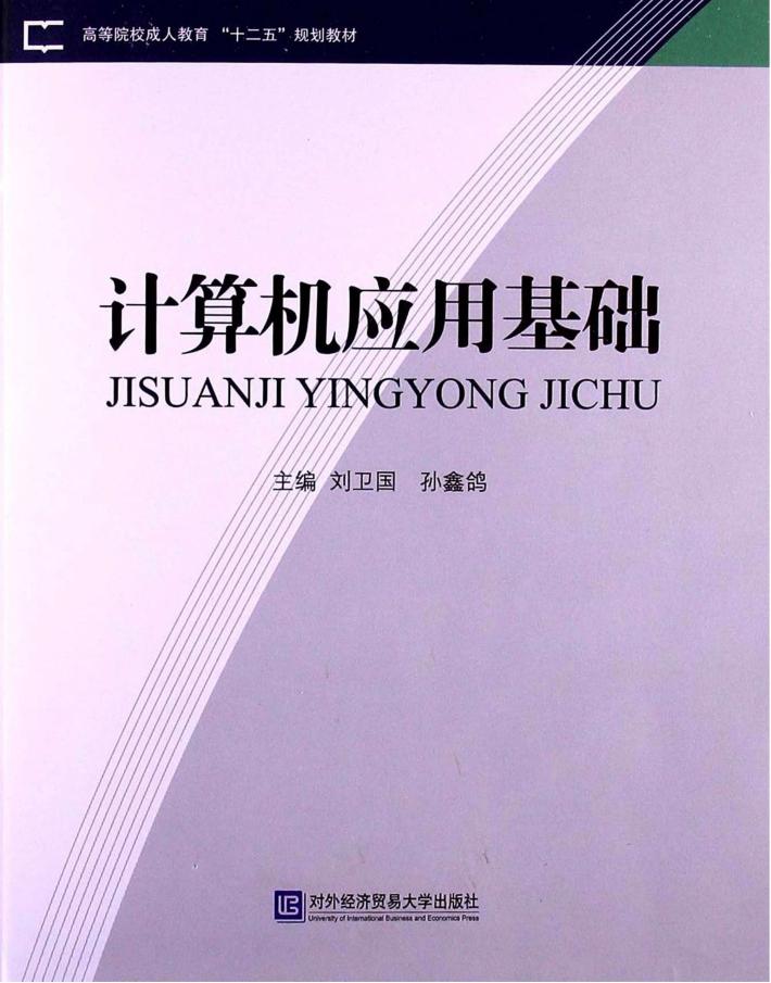 计算机应用基础 封面