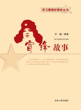 雷锋故事 封面