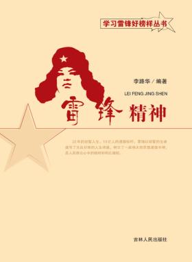 雷锋精神 封面