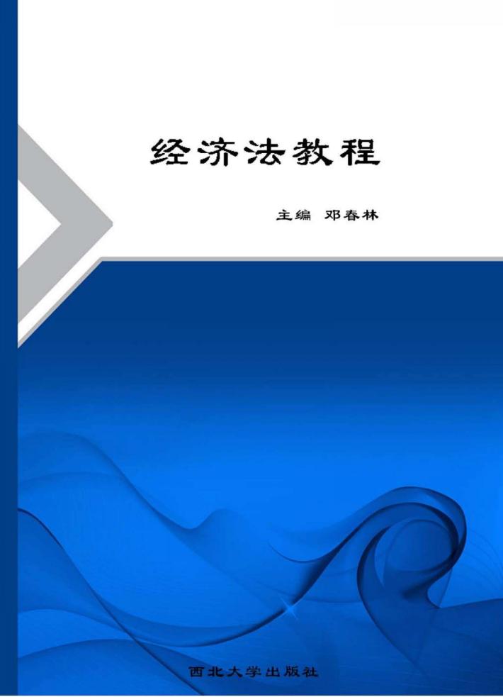 经济法教程 封面