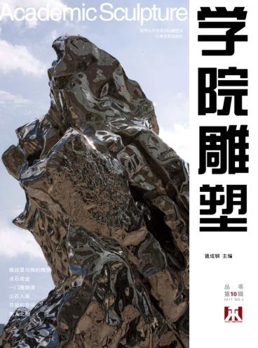 学院雕塑  2011  NO.2  丛书第10辑 封面