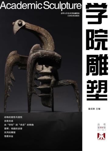 学院雕塑丛书  第11辑  2011  NO.3 封面