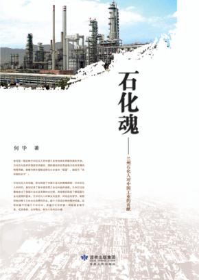 石化魂  兰州石化人对中国工业的贡献 封面
