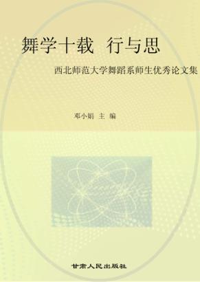 舞学十载行与思  西北师范大学舞蹈系师生优秀论文集 封面