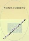 西安经济社会发展问题研究 封面