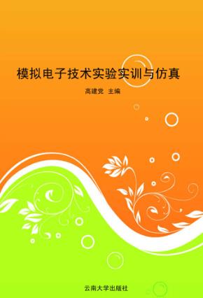 模拟电子技术实验实训与仿真 封面