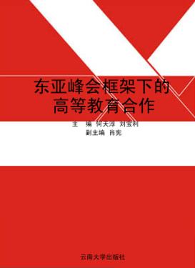 东亚峰会框架下的高等教育合作 封面