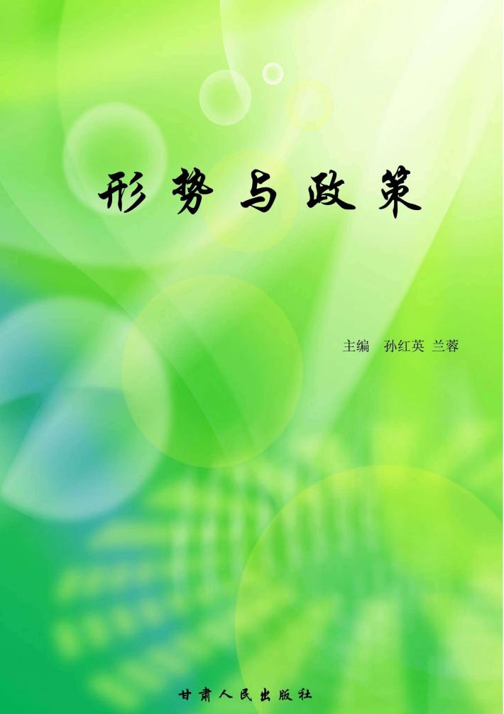 形势与政策 封面