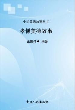 孝悌美德故事 封面