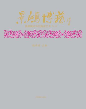 景鸿博艺：景德镇现当代陶瓷艺术  第1册 封面