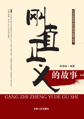 刚直正义的故事 封面