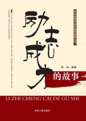 励志成才的故事 封面