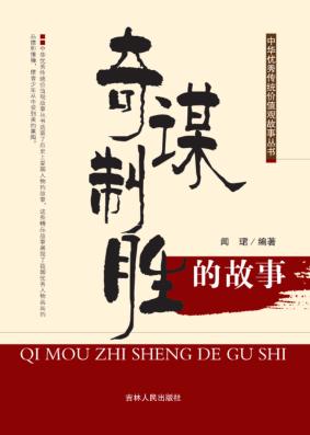 奇谋制胜的故事 封面