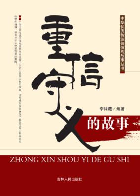 重信守义的故事 封面