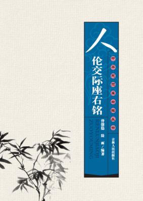 人伦交际座右铭 封面