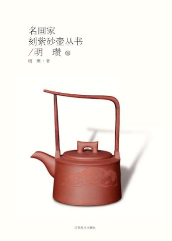 名画家刻紫砂壶丛书  明瓒卷 封面