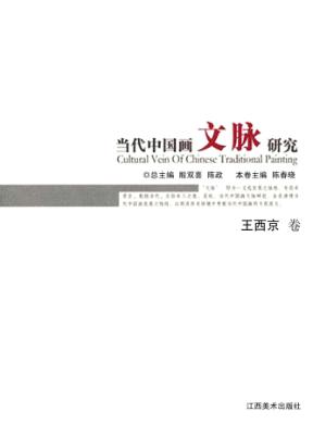 当代中国画文脉研究  王西京卷 封面