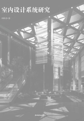 室内设计系统研究 封面
