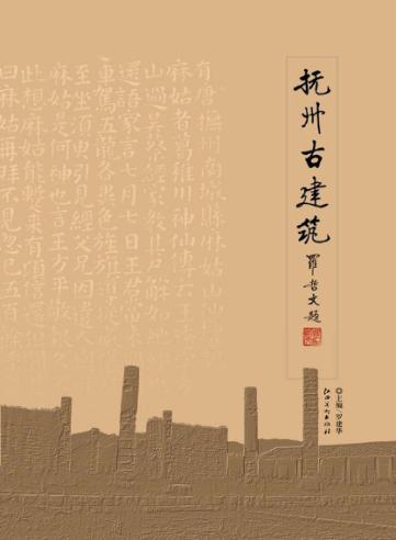 抚州古建筑 封面