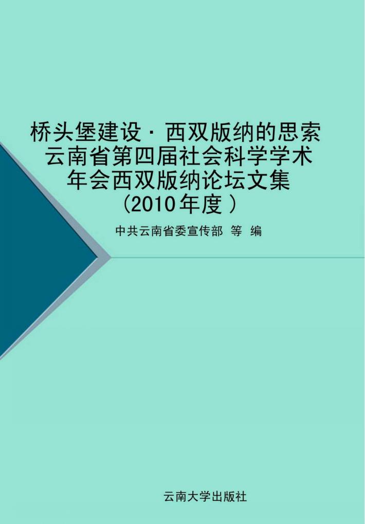 桥头堡建设  西双版纳的思索  云南省第四届社会科学学术年会西双版纳论坛文集  2010年度 封面