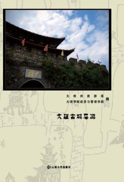 大理古城导游 封面