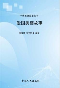 爱国美德故事 封面