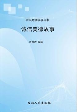 诚信美德故事 封面