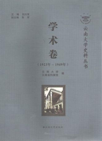 云南大学史料丛书  学术卷  1923-1949年 封面
