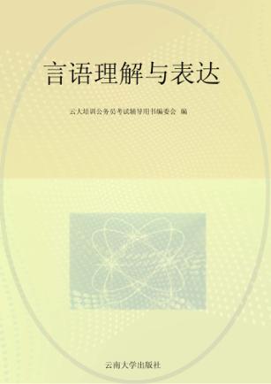 言语理解与表达 封面