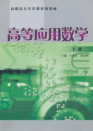 高等应用数学  下 封面