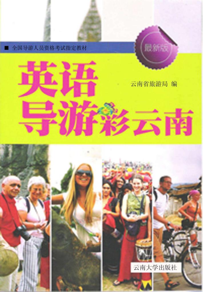 英语导游彩云南  英文