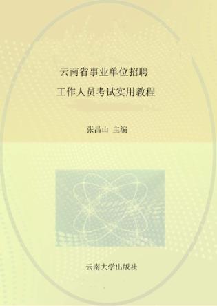 云南省事业单位招聘工作人员考试实用教程 封面