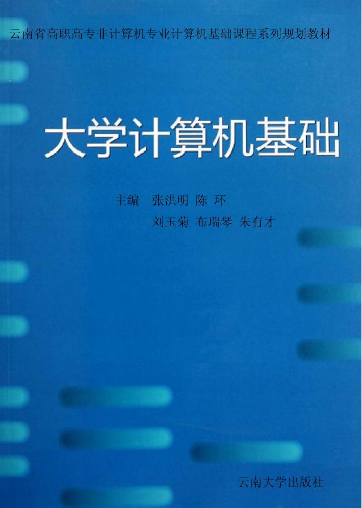 大学计算机基础 封面