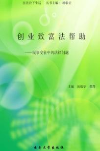 创业致富法帮助  民事交往中的法律问题 封面